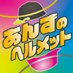 あんずのヘルメット @👷ヘルメット通販サイト⛑️ (@anzh_jp) Twitter profile photo あんずのヘルメット @👷ヘルメット通販サイト⛑️ (@anzh_jp) Twitter profile photo