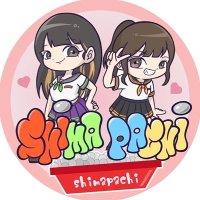 最年少パチンコYouTuber『しまぱち』の姉きあら(@shimapachi_kiaa)と妹あん(@shimapachi_an)のお父さん🙋🏻‍♂️2人の普段見れないところや個人的な日常、思ったことも呟きます👍📲しまぱちへのお仕事の依頼はDMもしくはこちらまで→shimapachi@gmail.com