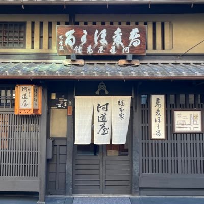 創業約300年続く京都の老舗「総本家 河道屋」。素朴ながらも上品な味わいのそばほうるは年代に関わらず長年皆様に愛されてきました。 Founded about 300 years ago. We sell Japanese-style soba cookies 