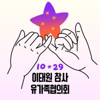 10.29 이태원참사유가족 협의회 (@1029_itaewon_) 's Twitter Profile Photo