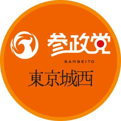 参政党東京城西都連統括アカウントです。2022(令和4)年4月4日に発足しました。 担当地域は千代田区・世田谷区・杉並区・中野区・新宿区・町田市・調布市・府中市・狛江市・三鷹市・多摩市・稲城市です。 日本の国益と大調和のために皆さんと共に歩みます！https://t.co/EJfKqy2A5o