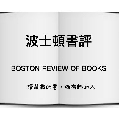 《波士頓書評》：讀嚴肅的書，做有趣的人。
郵件訂閱《波士頓書評》：https://t.co/SEIYuNKrYB