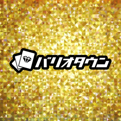 ネットで24時間オリパが引けるパリオタウンです🔥
公式LINE登録でオトクなオリパやクーポン配布!
#パリオタウン にて当選報告お待ちしております♪
▼公式LINEはこちら▼
https://t.co/2tRudBrkJk
運営会社:株式会社URUBUGA (MokeyMokey運営)