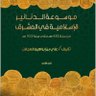 AliMwsw's profile picture. ا- موسوعة الدنانير والدراهم الأموية. ٢- موسوعة الدنانير الأسلامية في المشرق من سنة ١٣٢هـ الى سنة ٩٢٢هـ. المسكوكات تعتبر من أهم المصادر التاريخية.