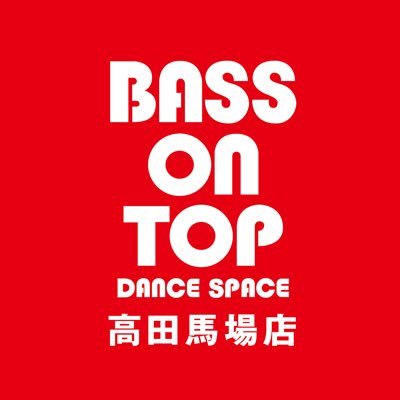 bot_dancestudio's profile picture. BASS ON TOP ダンススペース高田馬場店、公式アカウントです。JR高田馬場駅、戸山口からから徒歩1分！全16部屋！ご予約はこちらから: https://t.co/vzZ5vFgUZy【24時間営業/ TEL:03-6273-8587】インスタ：bot_dancestudio