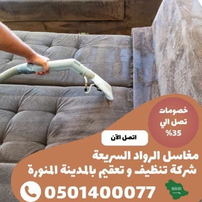 شركة #تنظيف_كنب بالمدينة مغاسل #الرواد_السريعة #غسيل_كنب #مجالس _مفارش بالمدينة المنورة 
#تنظيف_شقق_فلل #غسيل_مساجد بالمدينة المنورة