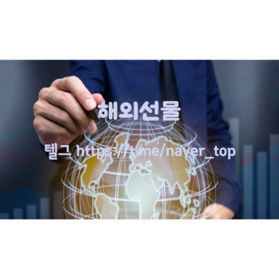 springsky1983's profile picture. #해외선물#해선#해외선물 현재 어떤 나라의 선물이 트렌드에 부합하나요? 여러분의 의견을 팔로워들과 나눠보세요 텔그 https://t.co/SDKjm7qwlJ