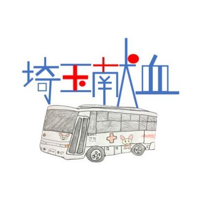 埼玉県赤十字血液センター献血バスの公式アカウントとしてリスタートします😲
主に献血バスの運行情報等を更新していきます🚌
ここでしか知れない情報や、日々の仕事ぶり等色々な投稿していきます🌈
始めたばかりです、フォロー、RPをお願いいたします🥺