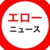 エローニュース (@erounews5555) Twitter profile photo エローニュース (@erounews5555) Twitter profile photo
