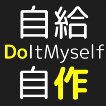 自給自作 - 何でも自分で作り・直す事に挑戦する Do It Myselfをコンセプトにしたツイートをしています。
井戸を掘る！ないものは作る！壊れたものは直す！をメインに解説しています。自分でできそうなら何でもチャレンジしてみましょう！自宅の庭に井戸をできるだけコストをかけずに作ってしまう方法はオススメです。