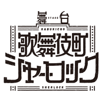 舞台「歌舞伎町シャーロック」公式(@ksstage_oa) 's Twitter Profile Photo