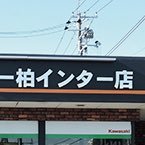 千葉県柏市にあるバイク屋です！ 国内4メーカー正規取扱店 OPEN10:00〜CLOSE18:30 【定休日:火曜日/水曜日】TEL:04-7135-8198陸運局認証工場・国家二級整備士常駐。