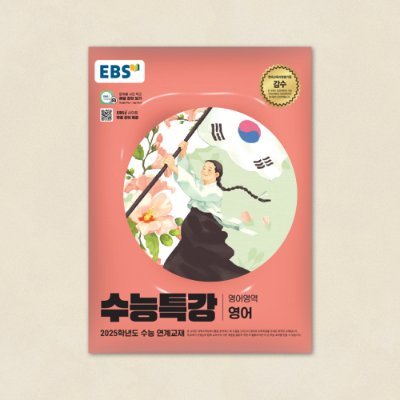 2025 남돌 여돌 굿즈 수능특강 수특 스티커 주문 제작 전문가