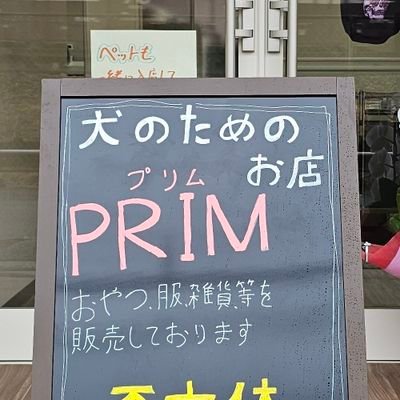 犬のためのお店PRIM