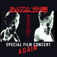 『帰ってきたあぶない刑事』公開記念|「あぶない刑事」スペシャルフィルムコンサート (@abudeka30thfc) 's Twitter Profile