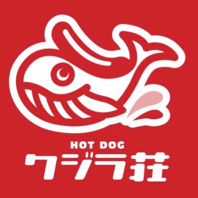 ALL HANDMADE SAUSAGE HOTDOG /クジラ荘 ☎︎070-3367-1113 東京都世田谷区三軒茶屋2-13-10  /Weekday 12pm-9pm /Sat&Sun, holidays 12pm-7pm / close on Thursdays