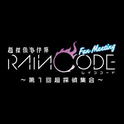 『超探偵事件簿 レインコード』のファンミーティング開催!2024/3/17(日)@飛行船シアター|出演:福原かつみ(ユーマ役)、鈴代紗弓(死に神ちゃん役)、石川由依(ハララ役)、KENN(デスヒコ役)、小高和剛(トゥーキョ―ゲームス)、榊原昌平(スパイク・チュンソフト)、MC:荒木美鈴|#超探偵集会 #RAINCODE