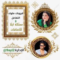 ⚜ #اداره_قروبات_ملوك_التفاعل ⚜ (@9ayl2) 's Twitter Profile