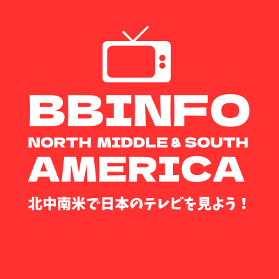 日本のテレビ配信サービス「BBINFO」。北中南米のお客様のための情報発信を行なっております。メキシコ🇲🇽ではお試し視聴・設置可能。他の国や地域でもサービスを拡大中です。
こちらからの無言フォロー失礼いたします。そちらからの無言フォローもちろん大歓迎です。色々教えて下さいね！