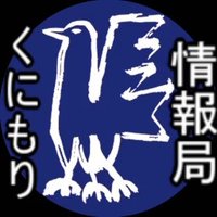 くにもり情報局(@kunimorikyoku) 's Twitter Profile Photo