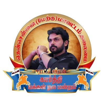 Karthi anna fans club chennai south