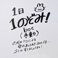 1日1のぞみbot(手動) (@nonchanotaku) 's Twitter Profile