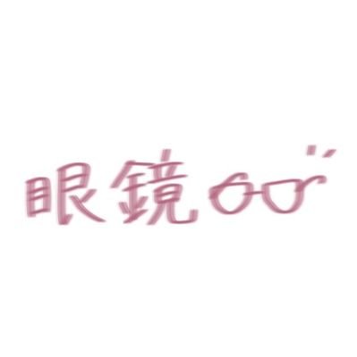 眼鏡と白衣と透明なものを愛するspoonユーザー。
アイコンが眼鏡だけだった頃、よく性別を間違われていたのでリボンをつけました。
