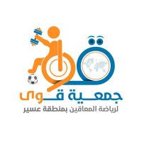 جمعية قوى لرياضة المعاقين (@qiwaasseer) 's Twitter Profile Photo جمعية قوى لرياضة المعاقين (@qiwaasseer) 's Twitter Profile Photo
