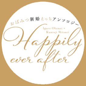 obamitsu_SKH's profile picture. 2024年6月30日発行予定の新婚えっちをテーマにしたおばみつR18アンソロジー「Happily ever after」の告知アカウントです。個人が企画するものであり、版権元及び関係各社様とは一切関係ありません。【主催】ももこ @mmk_obmt #おばみつ新婚アンソロ