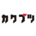 『カクブツ』口コミ信頼度No.1 (@kakubutsu_x) Twitter profile photo 『カクブツ』口コミ信頼度No.1 (@kakubutsu_x) Twitter profile photo