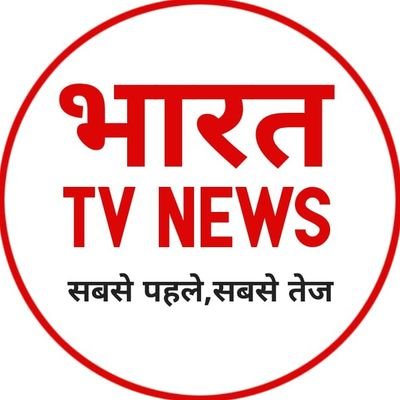 भारत टीवी न्यूज़ चैनल सबसे पहले सबसे तेज
सिर्फ भारत टीवी न्यूज़ चैनल पर