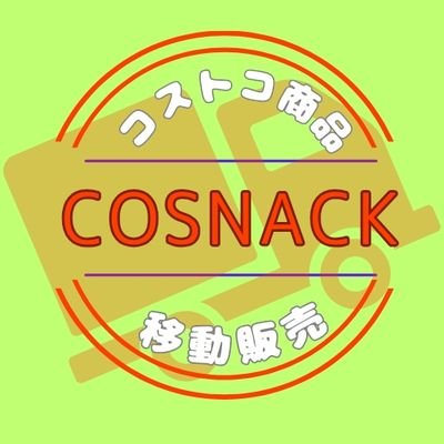 出店依頼はDM、またはメールでお問い合わせ下さい⇒cosnack2024@gmail.com コストコお菓子が会員登録不要で買える⁉️
コストコお菓子の移動販売【cosnack-ｺｽﾅｯｸ-】3月初旬稼働開始予定🚙🎊
あなたの街にもコストコお菓子の移動販売がやってくるかも⁉️