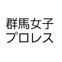 群馬女子プロレス(公式)　5/12(日) Gメッセ群馬(@gunmajoshipro) 's Twitter Profile Photo