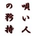 唄い人の矜持、忘れられぬ夜/唄会【公式】 (@utautai_wyu) Twitter profile photo 唄い人の矜持、忘れられぬ夜/唄会【公式】 (@utautai_wyu) Twitter profile photo