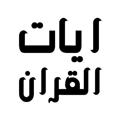 AyatAlQuran's profile picture. Ayat Al Quran is a website with the aim of letting users read, search, and discover Islam's holy book, Al Quran.