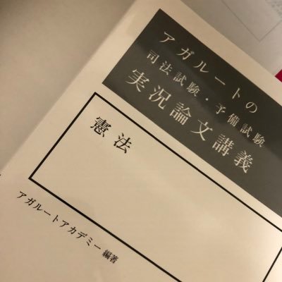 自民党による #改憲反対 #自民党政権の解体
完全独学で司法試験勉強中の医療従事者です。
気軽にフォローして下さい。
政治への関わり方を猛省。
日本国民に政治参加を呼びかけます。
政治に関心をもって参加しましょう。
日本国民が主権者です。
考えることと止め、飼い慣らされてはいけません。
合格:宅地建物取引士、行政書士
