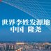 世界李姓發源地🇨🇳中國隆堯(互关、互關、互fo、互粉100%) (@zhongguolongyao) Twitter profile photo 世界李姓發源地🇨🇳中國隆堯(互关、互關、互fo、互粉100%) (@zhongguolongyao) Twitter profile photo