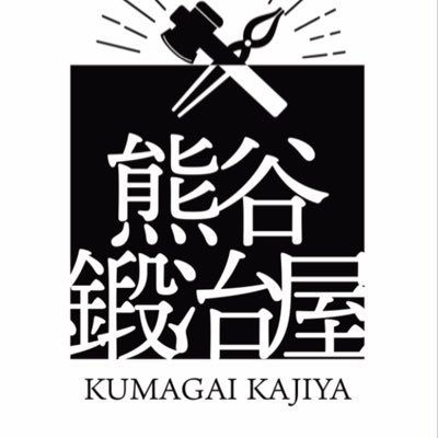 岩手県大船渡市三陸町にある鍛冶屋です。主に漁具と除草鎌を販売しております。漁具のオーダーも承りますのでお問合せください。 漁師さんと繋がりたいです。全国各地の漁法が知りたいです！公式LINE@353jwohu