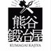 熊谷鍛冶屋 (@kumagaikajiya) Twitter profile photo 熊谷鍛冶屋 (@kumagaikajiya) Twitter profile photo