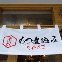 もつ煮込みたかさご泊本店 (@motsu_takasago) 's Twitter Profile Photo もつ煮込みたかさご泊本店 (@motsu_takasago) 's Twitter Profile Photo