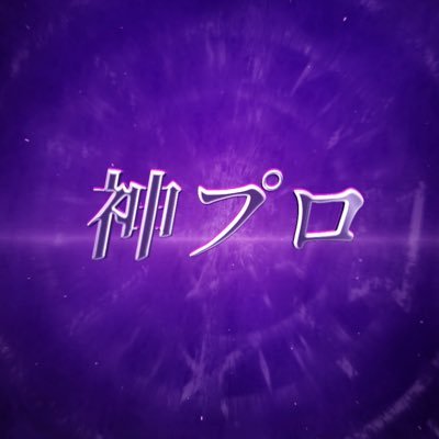 XprojectX_914's profile picture. ◆◆━━━━ 神世代歌い手プロジェクト ━━━◆◆ 未来の神は俺らだ