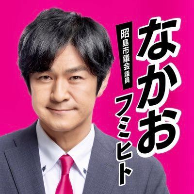 なかおフミヒト【昭島市議会議員】 れいわ新選組 フミトルズさんのプロフィール画像