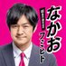 なかおフミヒト【昭島市議会議員】 れいわ新選組 フミトルズ (@reiwaOJIchannel) Twitter profile photo