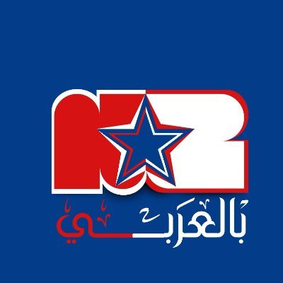 الحساب الرسمي لمنصة nz بالعربي منصة أخبار شاملة.