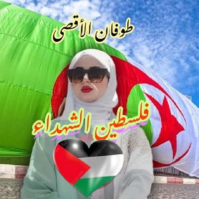 مستشارة 🌺
حساب يعـــــــــرّف بالجزائــــــر البلد القــــــــــارة 🇩🇿 ويُدافع عنها بكل قوة وشراسة
تحيا الجزائر وفلسطين.. 🇵🇸🤝🇩🇿 🔻