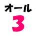 オール3男 (@nari320) Twitter profile photo
