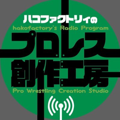 鳥越アズーリFMにて、毎月第４水曜日19:00から放送。20年近くプロレス業界でデザイン・撮影・運営スタッフを務めるハコファクトリィがお届けする、ここだけの創作秘話。選手・関係者をお迎えした特別なトークも！