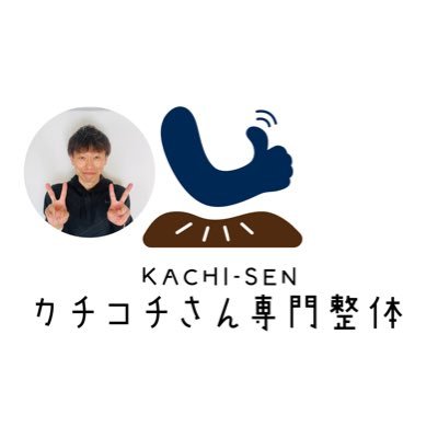 整体師の私が考える健康情報の発信✨｜《施術について》→特許庁認定オリジナル手技『深層筋膜リリース整体〜KACHI-SEN式®︎』・肘技(ひじわざ)やストレッチなどで根本原因にアプローチ・超改善と気持ちよさの両立｜✴️ご予約・無料相談はDMか公式WEBサイトから🤗｜フォローはお気軽に🍀