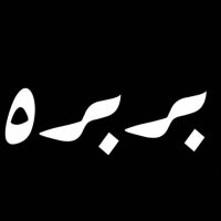 بربره (@al_brbrh) Twitter profile photo