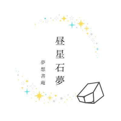 昼星石夢さんのプロフィール画像